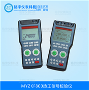 熱工信號(hào)校驗(yàn)儀MY-ZKF800